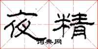 柯春海夜精隶书怎么写
