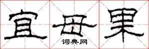 柯春海宜母果隶书怎么写