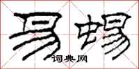 柯春海易蜴隶书怎么写
