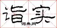 柯春海诣实隶书怎么写