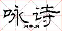 柯春海咏诗隶书怎么写