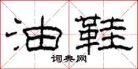 柯春海油鞋隶书怎么写