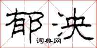 柯春海郁泱隶书怎么写
