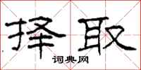 柯春海择取隶书怎么写