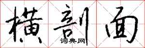 钱沛云横剖面行书怎么写
