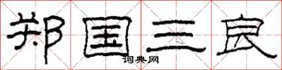 柯春海郑国三良隶书怎么写