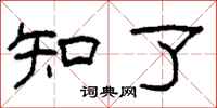 柯春海知了隶书怎么写