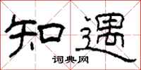 柯春海知遇隶书怎么写