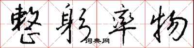钱沛云整躬率物行书怎么写