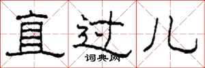 柯春海直过儿隶书怎么写