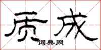 柯春海质成隶书怎么写
