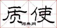 柯春海质使隶书怎么写