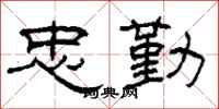 柯春海忠勤隶书怎么写