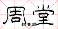 柯春海周堂隶书怎么写