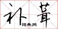 钱沛云补葺行书怎么写