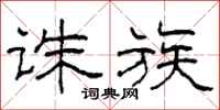 柯春海诛族隶书怎么写