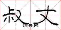 柯春海叔丈隶书怎么写