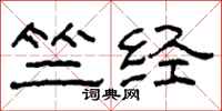 柯春海竺经隶书怎么写