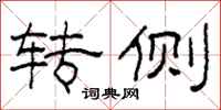 柯春海转侧隶书怎么写