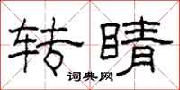 柯春海转睛隶书怎么写