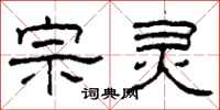 柯春海宗灵隶书怎么写