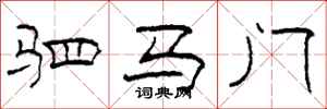 柯春海驷马门隶书怎么写