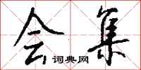 钱沛云会集行书怎么写
