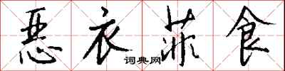 钱沛云恶衣菲食行书怎么写