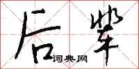 钱沛云后辈行书怎么写