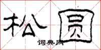 柯春海松圆隶书怎么写
