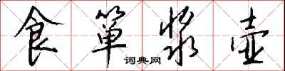 钱沛云食箪浆壶行书怎么写