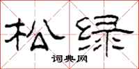 柯春海松绿隶书怎么写