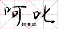钱沛云呵叱行书怎么写