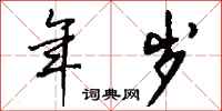 钱沛云年岁行书怎么写