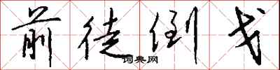 钱沛云前徒倒戈行书怎么写
