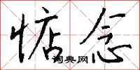 钱沛云惦念行书怎么写