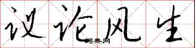 钱沛云议论风生行书怎么写
