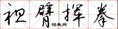钱沛云袒臂挥拳行书怎么写
