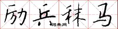 钱沛云励兵秣马行书怎么写