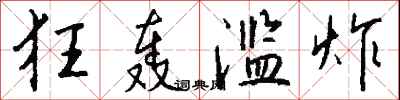 钱沛云狂轰滥炸行书怎么写