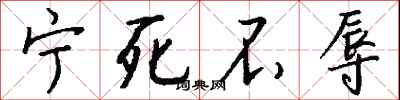 钱沛云宁死不辱行书怎么写