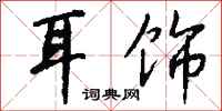 钱沛云耳饰行书怎么写