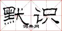 柯春海默识隶书怎么写