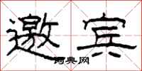 柯春海邀宾隶书怎么写