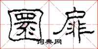 柯春海圜扉隶书怎么写