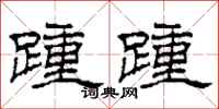 柯春海踵踵隶书怎么写
