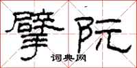 柯春海擘阮隶书怎么写