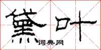 柯春海黛叶隶书怎么写