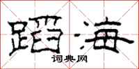 柯春海蹈海隶书怎么写