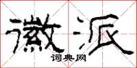 柯春海徽派隶书怎么写